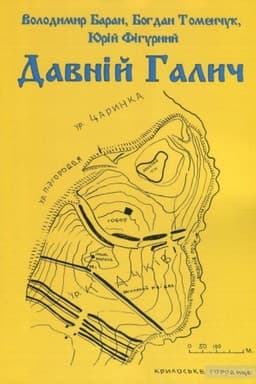 Обложка: Давній Галич