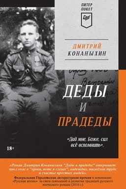 Cover: Dedy i pradedy (Piter poket)