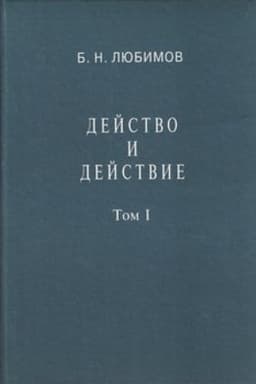 Cover: Dejstvo i dejstvie. Tom I