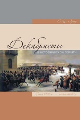 Cover: Dekabristy v istoricheskoj pamyati: konec 1990-ch — nachalo 2010-ch