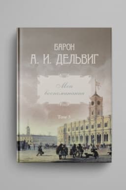 Cover: Del′vig A. I., baron. Moi vospominaniya. T. 3. 1858-1867