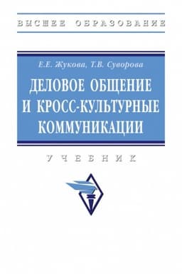 Cover: DELOVOE OBSHHENIE I KROSS-KUL′TURNYE KOMMUNIKACII, IZD.1