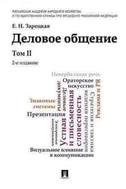 Cover: Delovoe obshhenie.Uch.Tom 2.-2-e izd.