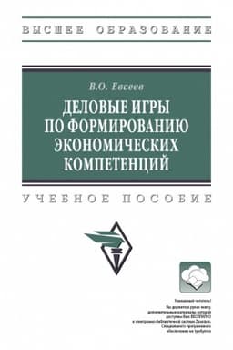 Cover: DELOVYE IGRY PO FORMIROVANIYU EKONOMICHESKICH KOMPETENCIJ, IZD.2
