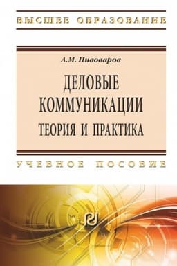 Cover: DELOVYE KOMMUNIKACII: TEORIYA I PRAKTIKA, IZD.2