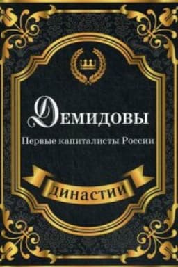 Cover: Demidovy. Pervye kapitalisty Rossii