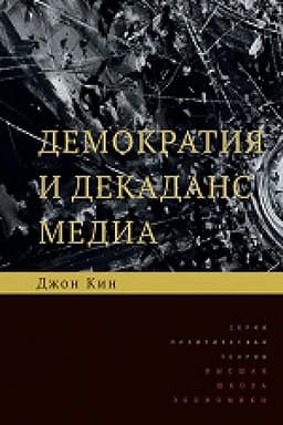 Buchcover: Demokratija i dekadans media. Per. s angl. 2-e izd.