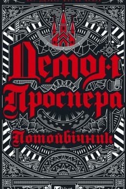 Buchcover: Demon Prospera. Potojbičnyk