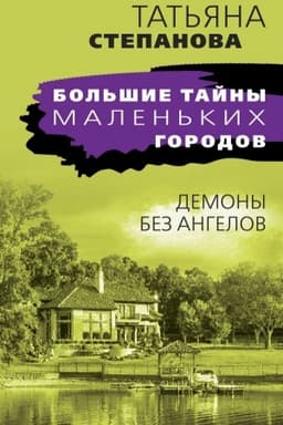 Cover: Demony bez angelov