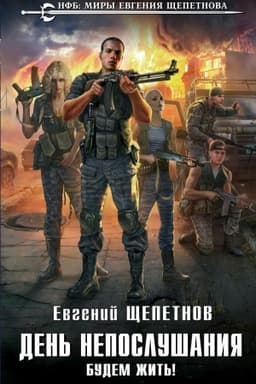 Обложка: День непослушания. Будем жить!