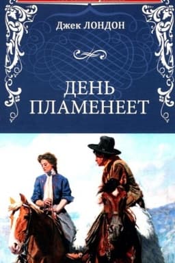 Обложка: День пламенеет (12+)