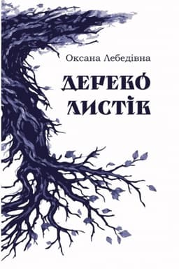 Обложка: Дерево листів