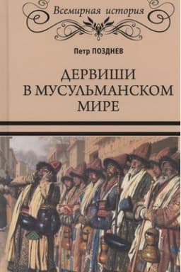 Buchcover: Derviši v musul′manskom mire