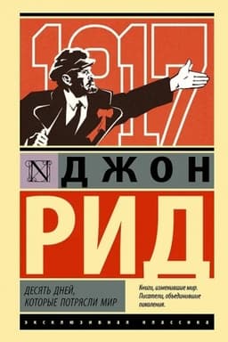 Buchcover: Desjat′ dnej, kotorye potrjasli mir