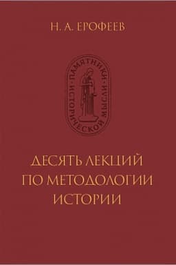 Buchcover: Desjat′ lekcij po metodologii istorii