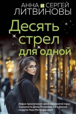 Обложка: Десять стрел для одной