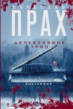 Обложка: Детективное трио
