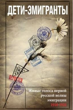 Cover: Deti-emigranty. ZHivye golosa pervoj russkoj volny emigracii 1918-1924
