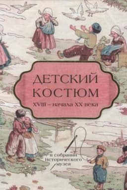 Cover: Detskij kostyum CHVIII - nachala XX veka