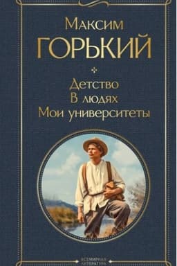 Cover: Detstvo. V lyudyach. Moi universitety
