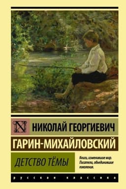 Cover: Detstvo Tyomy