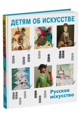 Cover: DETYAM OB ISKUSSTVE. RUSSKOE ISKUSSTVO