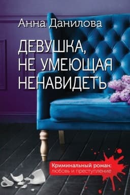 Cover: Devushka, ne umeyushhaya nenavidet′