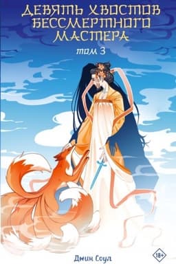 Cover: Devyat′ chvostov bessmertnogo mastera. Tom 3