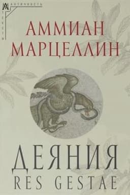 Обложка: Деяния
