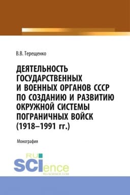 Buchcover: Dejatel′nost′ gosudarstvennych i voennych organov SSSR po sozdaniju i razvitiju okružnoj sistemy pograničnych vojsk (1918 - 1991). (Aspirantura, Bakalavriat, Magistratura). Monografija.