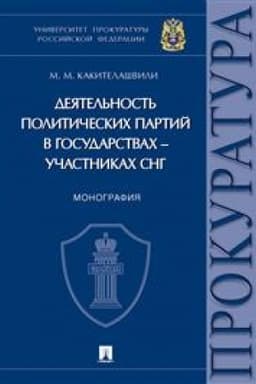 Buchcover: Dejatel′nost′ političeskich partij v gosudarstvach – učastnikach SNG. Monografija