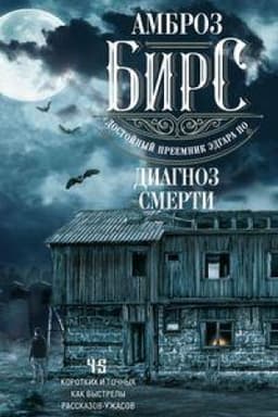 Обложка: Диагноз смерти