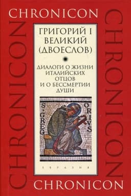 Обложка: Диалоги о жизни италийских отцов и о бессмертии души
