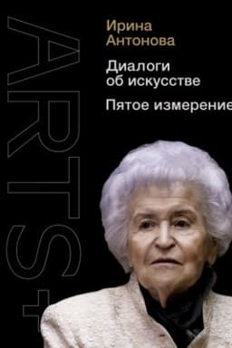 Cover: Dialogi ob iskusstve. Pyatoe izmerenie