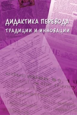 Cover: Didaktika perevoda: tradicii i innovacii: kollektivnaya monografiya