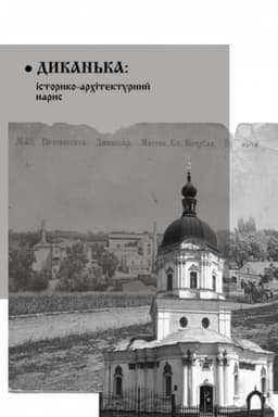 Cover: Dykan′ka: istoryko-architekturnyy narys
