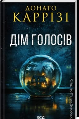 Обложка: Дім голосів. Пьетро Джербер кн 1