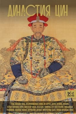 Cover: Dinastiya Cin. Zakat kitajskoj imperii