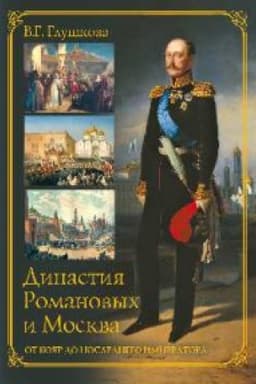 Cover: Dinastiya Romanovych i Moskva.Ot boyar do poslednego imperatora