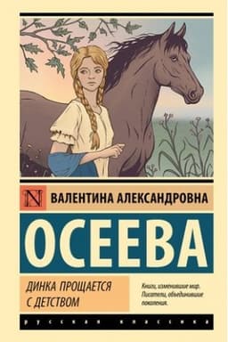 Cover: Dinka proshhaetsya s detstvom