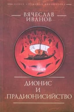 Обложка: Дионис и прадионисийство.