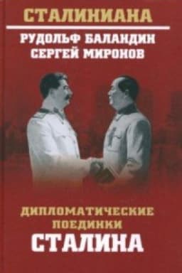 Обложка: Дипломатические поединки Сталина