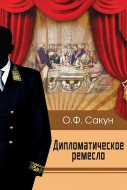 Buchcover: Diplomatičeskoe remeslo