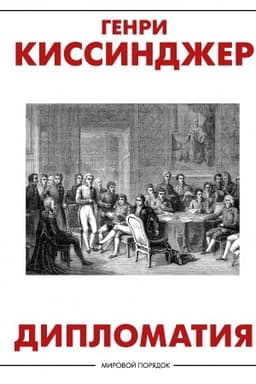 Buchcover: Diplomatija