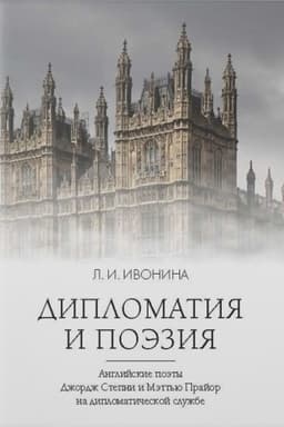 Cover: Diplomatiya i poeziya. Anglijskie poety Dzhordzh Stepni i Mett′yu Prajor na diplomaticheskoj sluzhbe