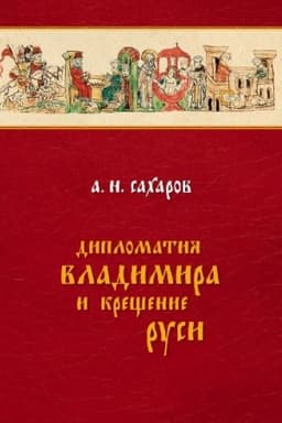 Обложка: Дипломатия Владимира и крещение Руси