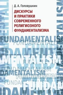 Buchcover: Diskursy i praktiki sovremennogo religioznogo fundamentalizma