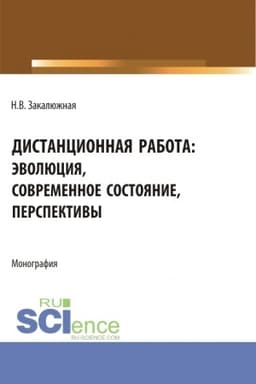Cover: Distancionnaya rabota: evolyuciya, sovremennoe sostoyanie. Perspektivy. (Bakalavriat, Magistratura). Monografiya.