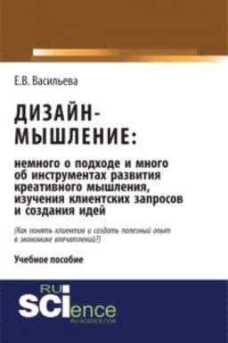 Cover: Dizajn-myshlenie: nemnogo o podchode i mnogo ob instrumentach razvitiya kreativnogo myshleniya, izucheniya klientskich zaprosov i sozdaniya idej. (Bakalavriat, Magistratura). Monografiya.