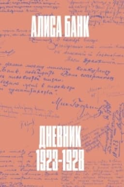 Cover: Dnevnik: 1923 - 1928/ [red.-sost. E. O. Larionova, N. G. Ochotin